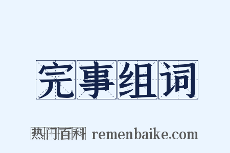 完事组词是什么意思的图片